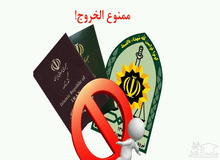 کدام دسته از مسؤولان ممنوع‌الخروج می‌شوند؟