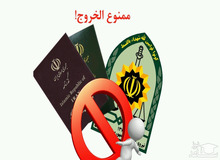 کدام دسته از مسؤولان ممنوع‌الخروج می‌شوند؟