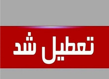  استان قم چهارشنبه تعطیل شد/ امتحانات دانشگاه‌ها و برخی مقاطع برقرار است