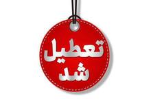 مدارس، دانشگاه‌ها تهران روز شنبه غیرحضوری؛ دورکاری ادارات تهران با نظر مدیران