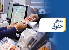 حداقل حقوق سال آینده ۷ میلیون و ۹۲۰ هزار تومان اعلام شد