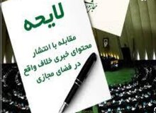 انتقاد ارگان مطبوعاتی جریان اصولگرا از لایحه مقابله با انتشار اخبار خلاف واقع در فضای مجازی: لایحه ای است برای اجرا نشدن!