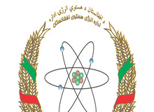 طالبان اداره انرژی اتمی را دوباره راه‌اندازی کرد