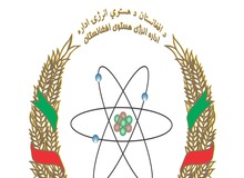 طالبان اداره انرژی اتمی را دوباره راه‌اندازی کرد