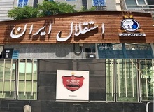 استقلال به وزارت صمت رسید؛ پرسپولیس وزارت اقتصاد