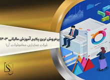 پرفروش‌ترین پکیج آموزش مالیاتی 1403