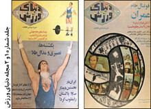 ماجرای تولد مجله «دنیای ورزش» چه بود؟
