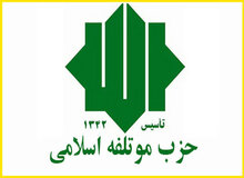بیانیه حزب موتلفه اسلامی بمناسبت ایام‌الله دهه فجر و دعوت به حضور در راهپیمایی ۲۲ بهمن