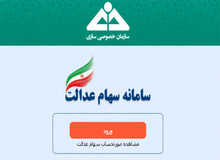 آشنایی با سامانه استعلام و آزادسازی سهام عدالت/ مشاهده لیست دارای های سهام عدالت