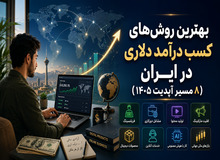 بهترین روش های کسب درآمد دلاری در ایران (8 راه آپدیت 1405)