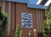 فعالیت های آموزشی و امتحانات مقطع کارشناسی دانشگاه شهید بهشتی به صورت مجازی برگزار می شود / تحصیلات تکمیلی دانشگاه شهید بهشتی از ۱۶ خرداد حضوری می شود/برگزاری امتحانات با تأخیر از ۱۳ تیر ماه