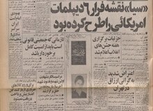 «سیا» نقشه فرار ۶ دیپلمات امریکایی را طرح کرده بود