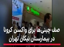 توضیح سخنگوی ستاد کرونا در باره صف چینی‌ها برای تزریق واکسن کرونا در تهران