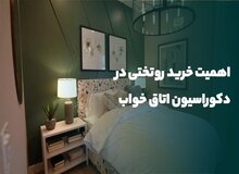 راهنمای خرید روتختی برای اتاق خواب