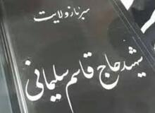 توئیت وزیر فرهنگ در انتقاد از سنگ مزار حاج قاسم
