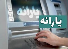 واریز زودتر از موعد یارانه نقدی آذرماه ۱۴۰۴ / زمان واریز و مبلغ یارانه اعلام شد