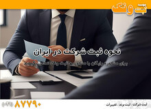 نحوه ثبت شرکت همراه با مراحل و مدارک
