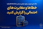 بانک ملی ایران در جهت پایش مستمر سامانه‌ها اعلام کرد؛ خطاها و مغایرت‌های احتمالی را گزارش کنید