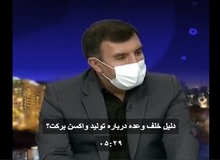 دلیل عجیب رئیس گروه دارویی برکت دلیل عدم تحقق تولید واکسن ایرانی/  تا کلنگ بزنیم و سوله درست کنیم و... طول کشید/ FILM