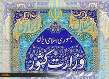 نماینده مجلس: وزارت کشور نیازمند یک پالایش اساسی است