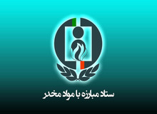 اقدامات ستاد مبارزه با مواد مخدر در شرایط جنگی کشور/ از تهیه داروهای مورد نیاز معتادان تا تخصیص منابع مورد نیاز