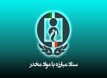 اقدامات ستاد مبارزه با مواد مخدر در شرایط جنگی کشور/ از تهیه داروهای مورد نیاز معتادان تا تخصیص منابع مورد نیاز