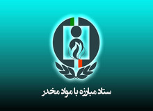 اقدامات ستاد مبارزه با مواد مخدر در شرایط جنگی کشور/ از تهیه داروهای مورد نیاز معتادان تا تخصیص منابع مورد نیاز