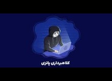 پلیس آگاهی کرمان در مورد ترفند «پانزی» کلاهبرداران هشدار داد