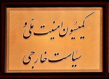 آبستراکسیون اصلاح طلبان انتخابات کمیسیون امنیت ملی را عقب انداخت/ تلاش برای رییس نشدن بروجردی