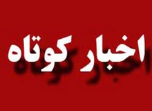 2 خبر از شهرستان دیواندره