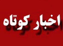 2 خبر از شهرستان دیواندره