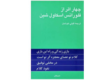 چرا کتاب چهار اثر از فلورانس اسکاول شین ترجمه گیتی خوشدل را باید خواند؟

