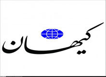 حمله کیهان به روزنامه شرق: علاوه بر اینکه اجاره‌ای هستید؛ با شبکه صهیونیستی در لندن هم مو نمی‌زنید!