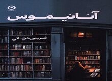  کتاب «آنانیموس» جدیدترین اثر فریور خراباتی راهی بازار نشر شد