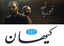 خوشحالی کیهان از توقیف سریال قورباغه/ این سریال مخاطب را به قتل نیروهای نظامی و انتظامی ‌تشویق می‌کرد