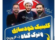«یامین پور و بشیر حسینی» استاد کلینیک ترک گناه در ۴۰ روز شدند/ عکس