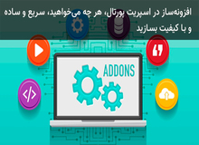 سریع، ساده و با کیفیت، با افزونه ساز اسپریت پورتال هر چه می خواهید بسازید