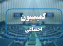 موافقت مشروط کمیسیون اجتماعی با مستثنی شدن اعضای هیات علمی و آموزشی دانشگاه‌ها از قانون تابعیت مضاعف/ بازگشت ساعت کاری ادارات دولتی به ۴۴ ساعت در هفته مصوب شد