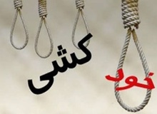 استان کهگیلویه و بویراحمد دو خودکشی در ۲ روز
