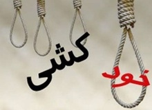استان کهگیلویه و بویراحمد دو خودکشی در ۲ روز
