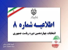 اطلاعیه جدید ستاد انتخابات/ وزارت کشور انصراف دومین کاندیدای پوششی را تایید کرد