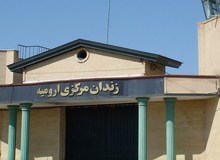 هفت نفر از زندانیان، زندان ارومیه به انفرادی منتقل شدند