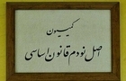 ترکیب هیئت رئیسه کمیسیون اصل 90 برای اجلاسیه سوم مشخص شد / پژمانفر رییس ماند + اسامی و ترکیب