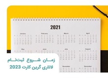 زمان شروع و دستور العمل جدید ثبت‌نام لاتاری گرین کارت ۲۰۲۳ اعلام شد 
