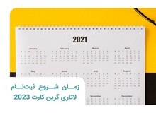 زمان شروع و دستور العمل جدید ثبت‌نام لاتاری گرین کارت ۲۰۲۳ اعلام شد 