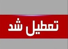 مدارس شیفت ظهر این شهر تعطیل شد