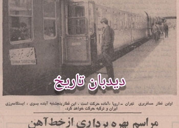 افتتاح خط آهن ایران- اروپا