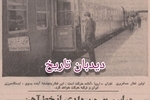 افتتاح خط آهن ایران- اروپا