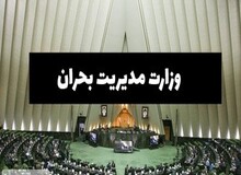 طرح تشکیل یک وزارتخانه جدید اعلام وصول شد+جزییات طرح 