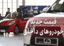آخرین نرخ انواع خودرو/ پژو ۲۰۶تیپ دو ۱۵میلیون، تارا ۲۰ میلیون، دنا ۵۰ میلیون، راناپلاس ۲۰ میلیون و ساینا ۱۰میلیون تومان گران شد
